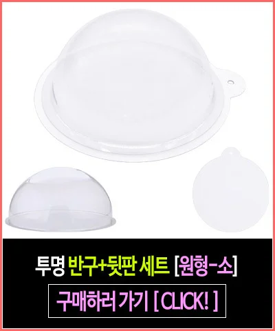 투명 반구+뒷판 세트 (원형 중 12cm)-10개 PVC 아크릴돔 하드보드지 원형 종이판 상세5