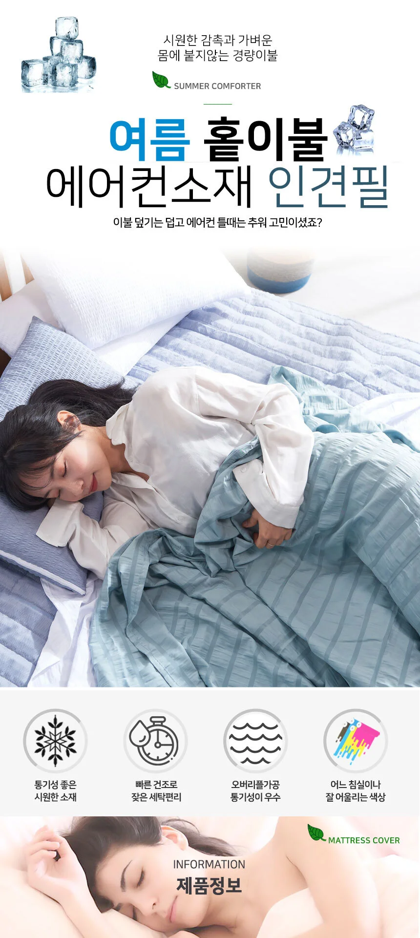 인견필 홑이불 화이트(S/SS)/얇은 시원한 여름침구 면 상세1