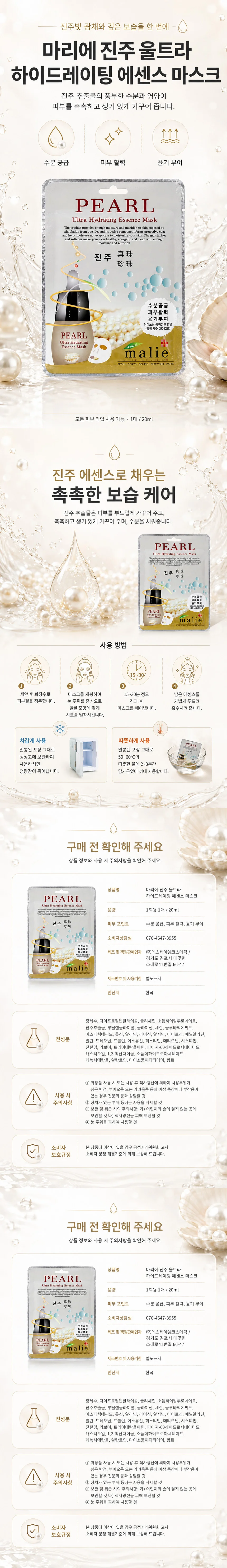 마리에 울트라 에센스 마스크팩 진주 10매입 상세1