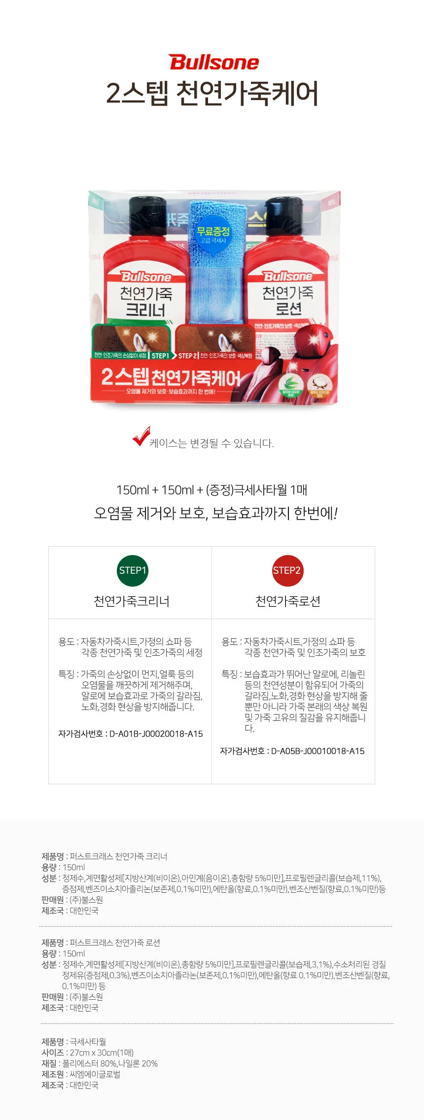 불스원 2스텝 천연가죽케어 풀세트 가죽크리너 가죽로션 극세사타올 상세2