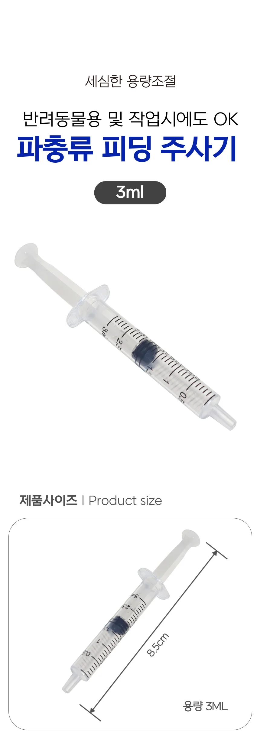 파충류 피딩 반려동물 약 투약 레진 공예 주사기 3ml 상세1