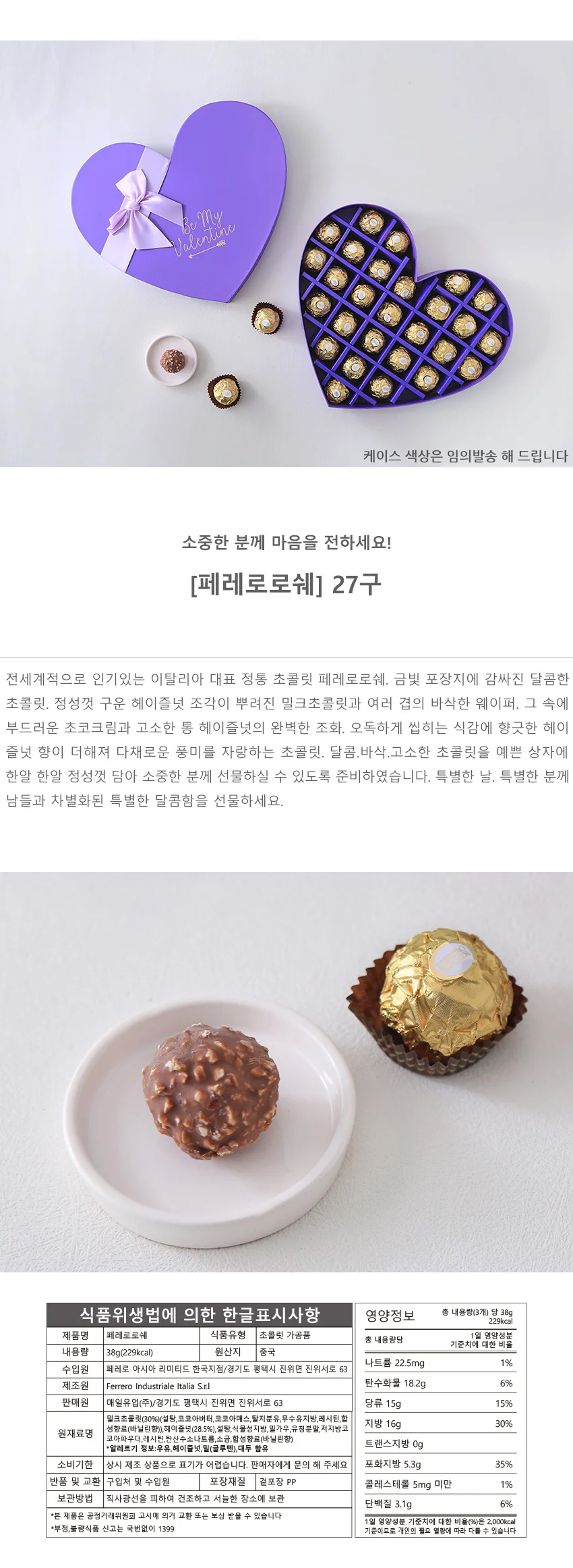 빅하트 페레로로쉐 T27 상세2
