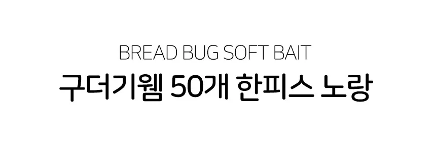 구더기웜 50p 노랑 키덜트 빙어낚시 루어 송어웜 얼음낚시 상세5