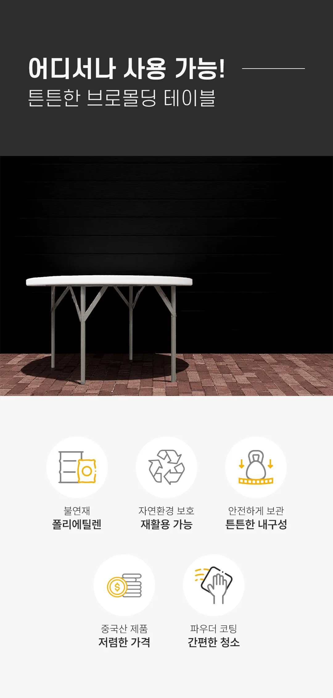 원형 야외 테이블 접이식 피크닉 테이블 1100 캠핑 테이블 상세3