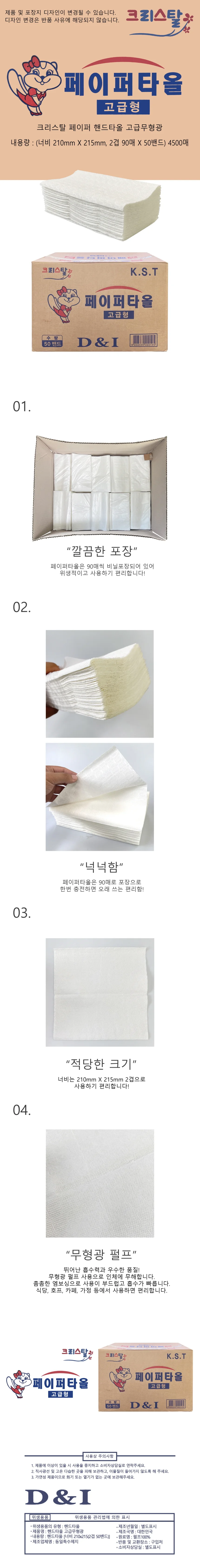 크리스탈 페이퍼타올 50밴드 4500매 한박스 -D /핸드타올/종이타월 상세1