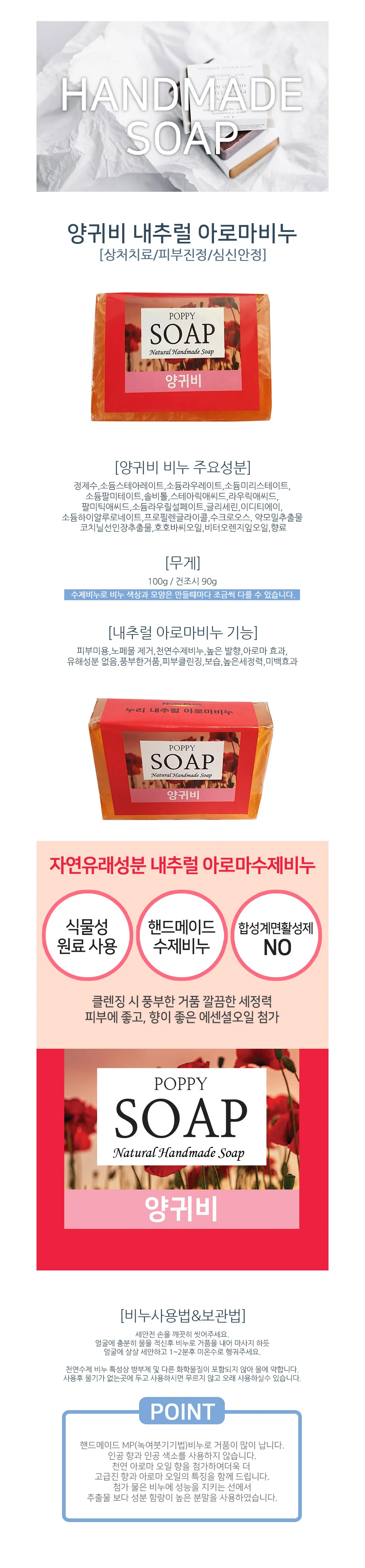 양귀비 내추럴 아로마 비누 세수비누 세면비누 세안용비누 상세1