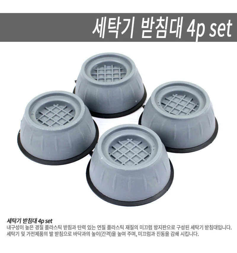 세탁기발받침대 4p set 세탁기받침대 세탁기다리받침 상세1