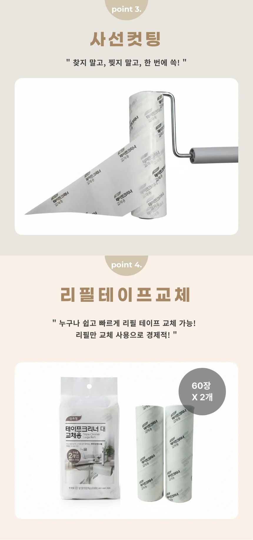 실속형 테이프 크리너(대) 세트/본체1+리필2개 사선커팅 16cm 돌돌이 상세4