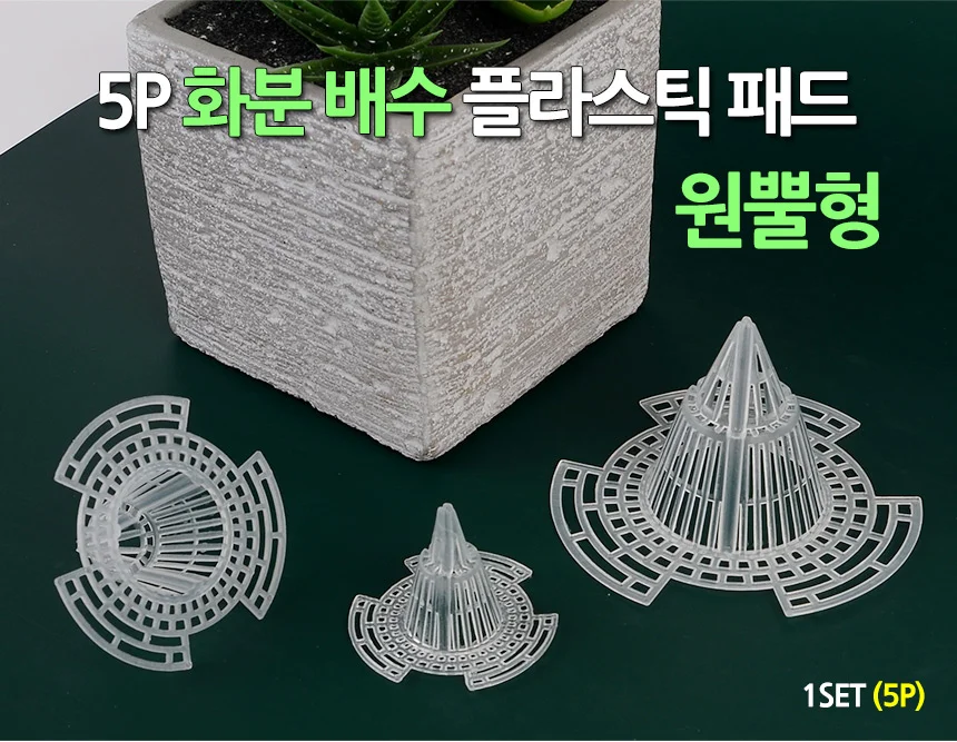 5P 화분 배수 플라스틱 패드 원뿔형 상세2