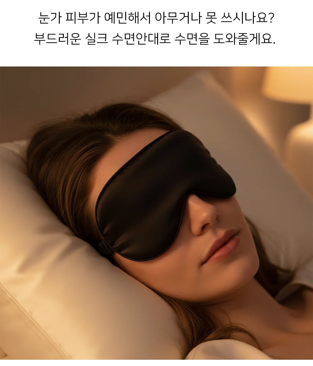 실크 수면안대 암막수면안대 눈안대 고급수면안대 상세2