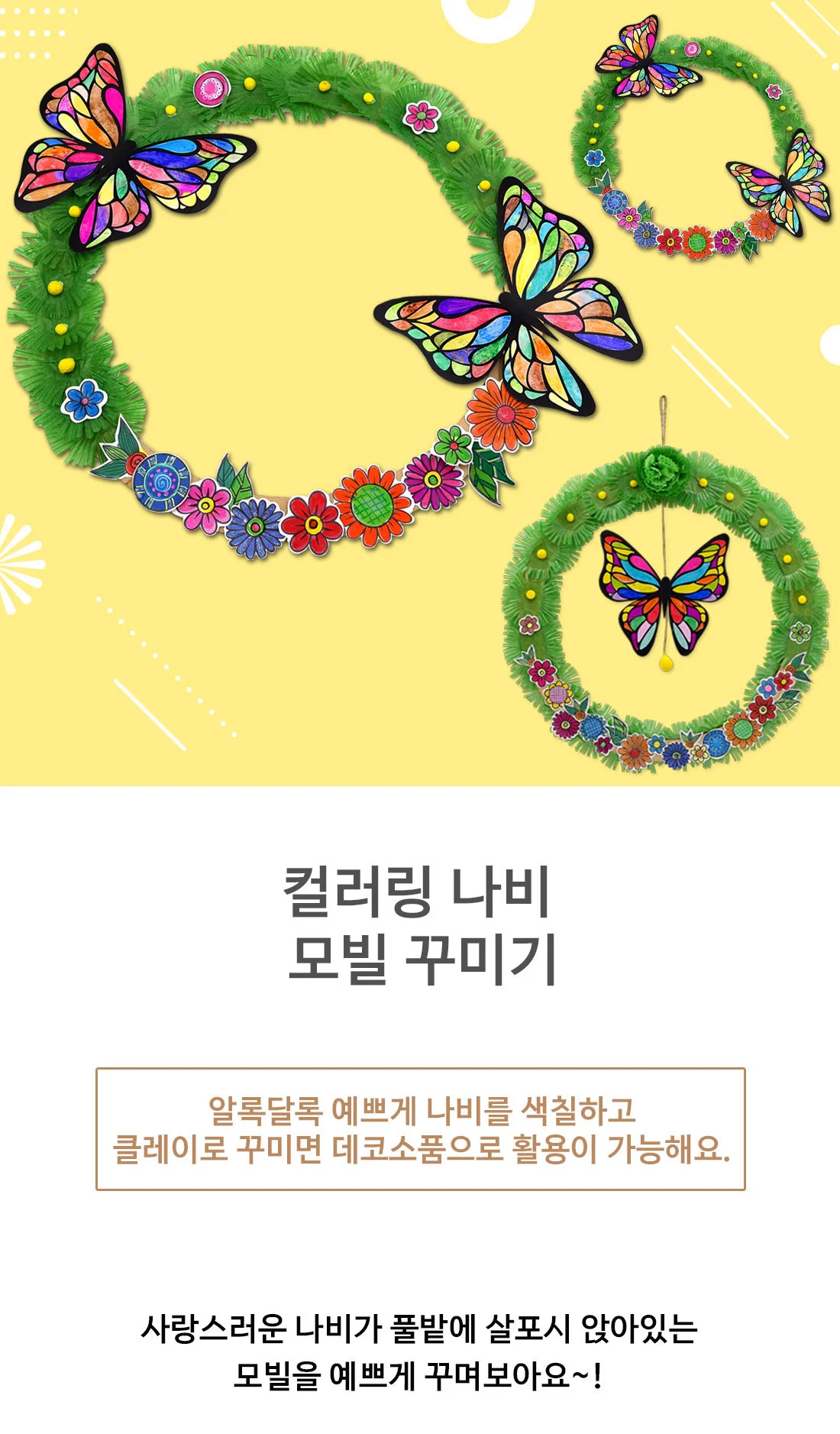 쏘잇 컬러링 나비 모빌 꾸미기(10인용) 상세1