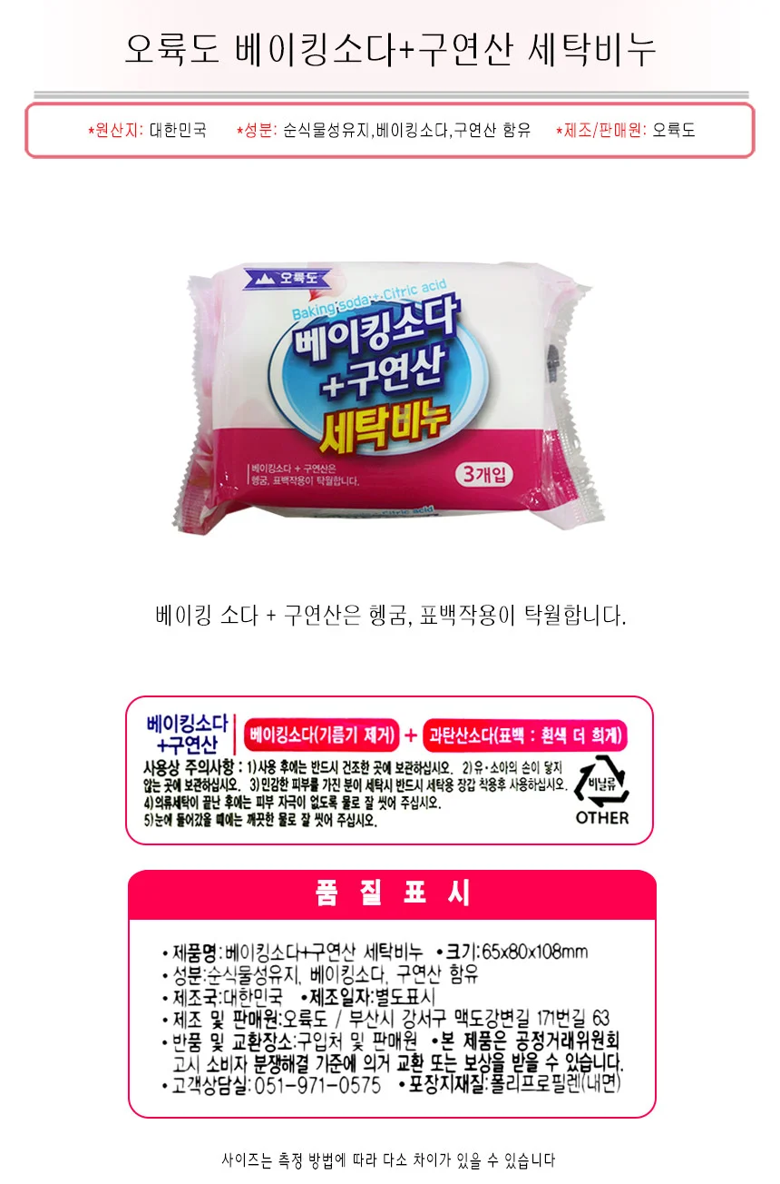 오륙도 베이킹소다+구연산 세탁비누 3개입-T/빨래비누/빨래/세탁/비누 상세1