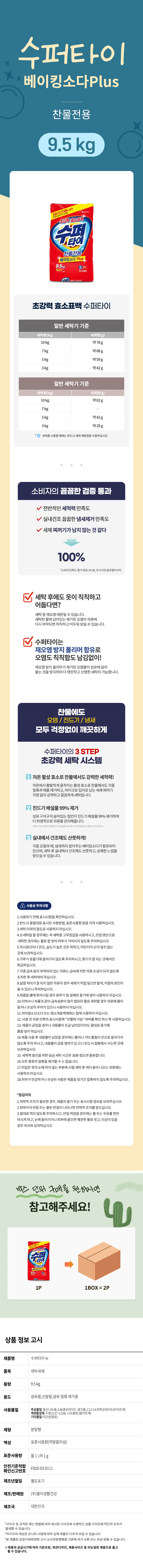수퍼타이 베이킹소다 플러스 9.5kg-2개 세탁세제 가루세제 빨래 상세2