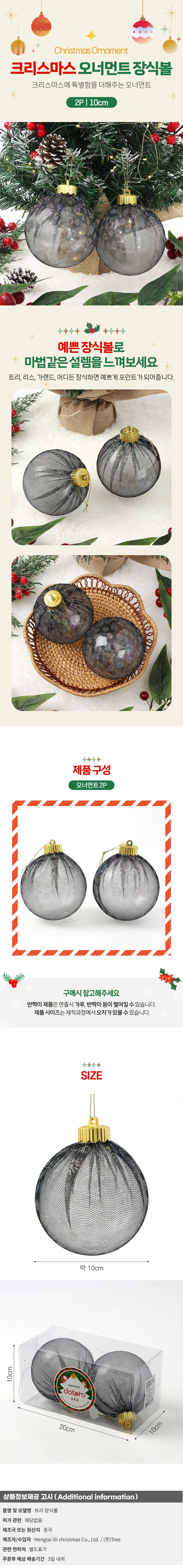 시스루 레이스 장식볼 2p(10cm) (블랙데이지) 상세1