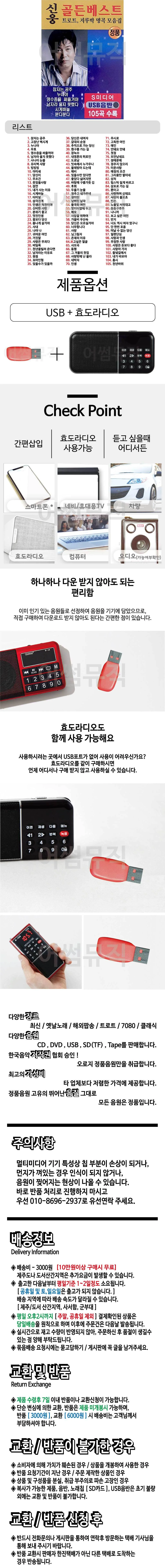 휴가철 간편한 USB 음악 라디오 신웅 골든베스트 105 상세1