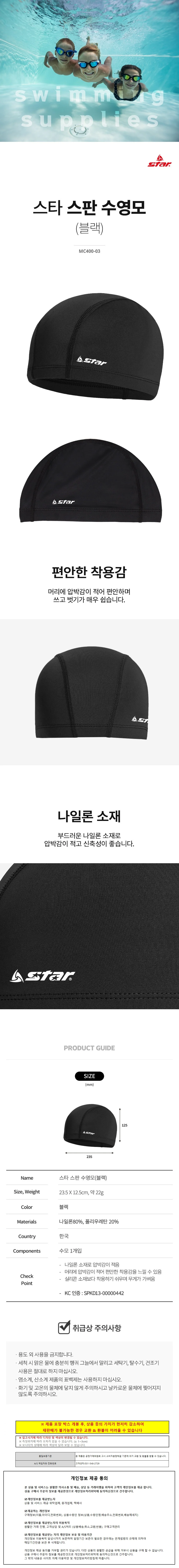 스타스포츠 수모 스타 스판 수영모 (블랙) (MC400-03) 상세1