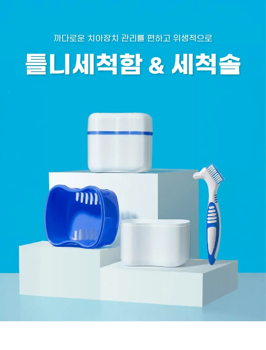 틀니 보관 세트 틀니보관 틀니보관함 틀니고정 상세1