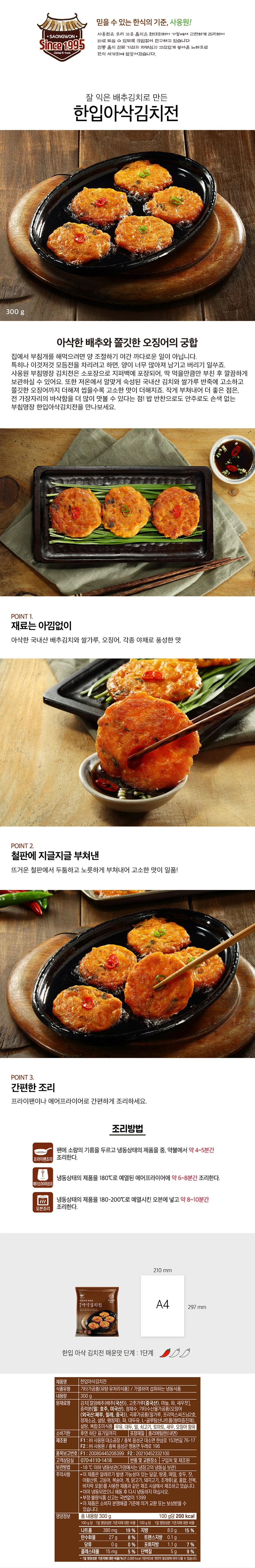사옹원 부침명장 한입아삭김치전 300g 상세3