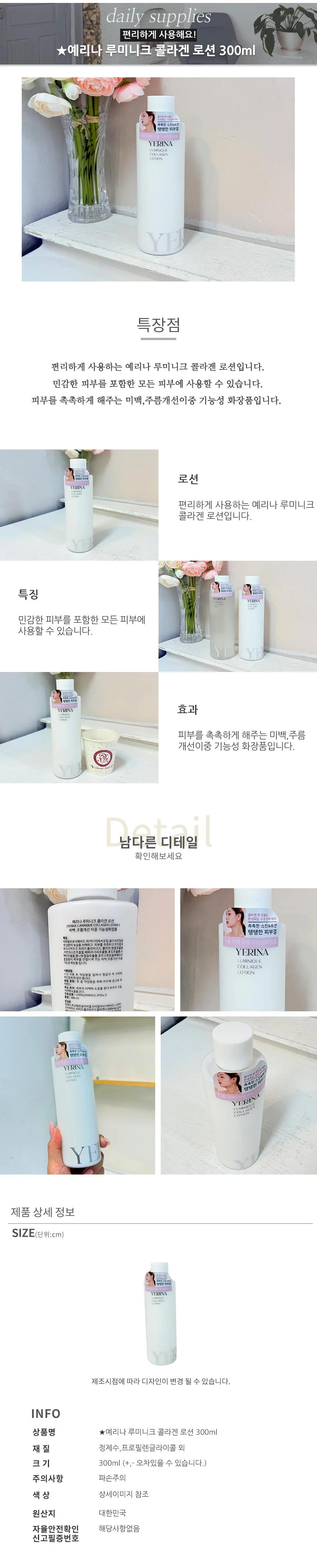 예리나 루미니크 콜라겐 스킨 300ml 상세1