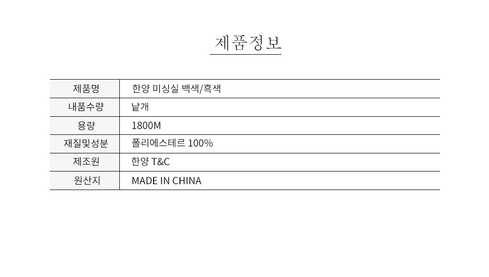 한양 미싱실 백색/흑색 상세5