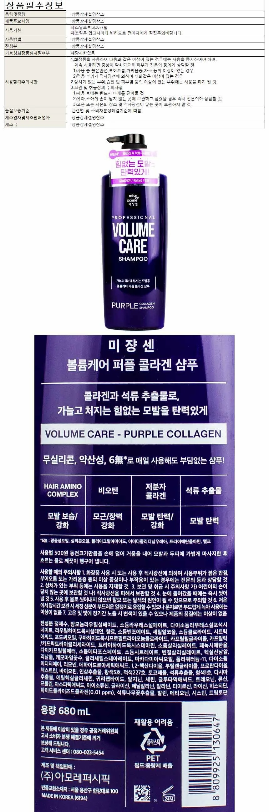 미장센 볼륨케어 퍼플 콜라겐 샴푸 680ml(130647) 상세1