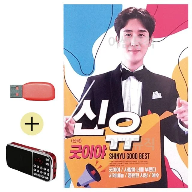 휴가철 간편한 USB 음악 라디오 신유 신곡 굿이야