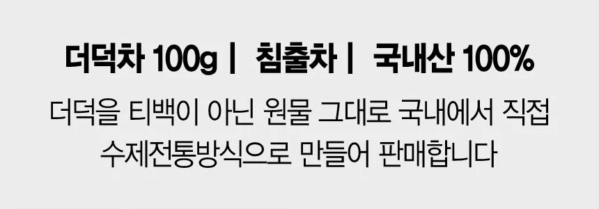 수제 전통방식 볶은 더덕차 100g 상세2