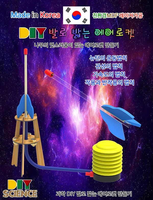 로켓만들기 발로 밟는 에어로켓 1개 상세2