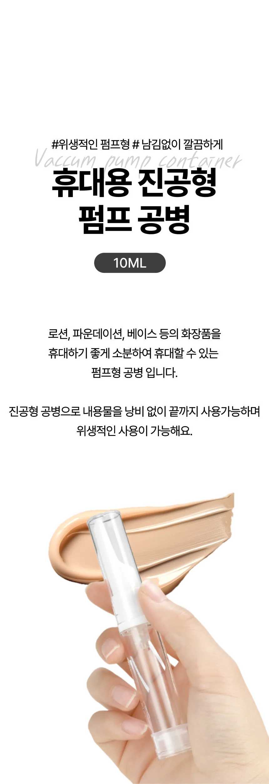 휴대용 화장품 파데 소분 진공형 펌프 공병 10ML 상세1