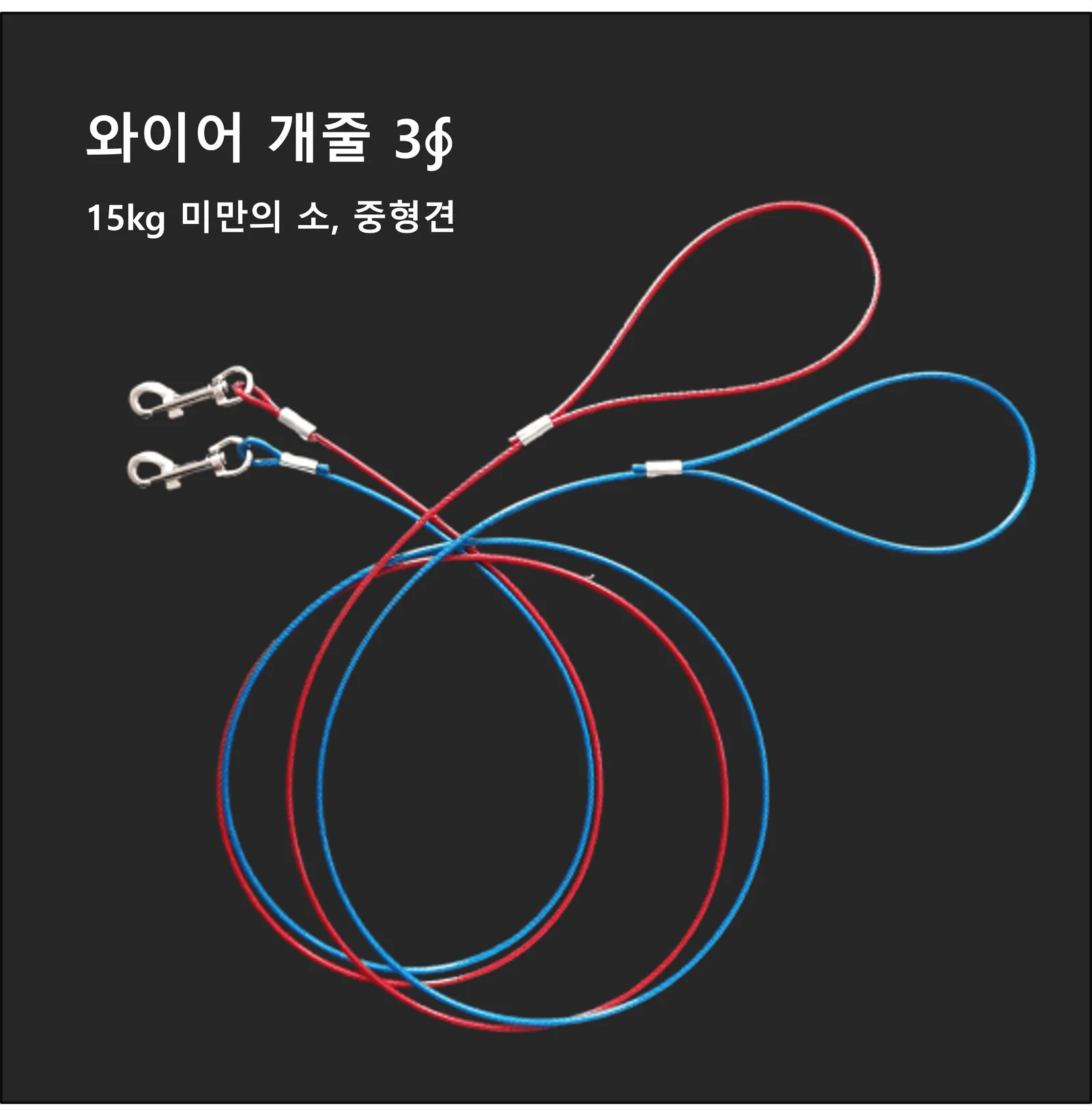 국산 와이어 강아지 리드줄 3mm 레드 산책줄 상세3