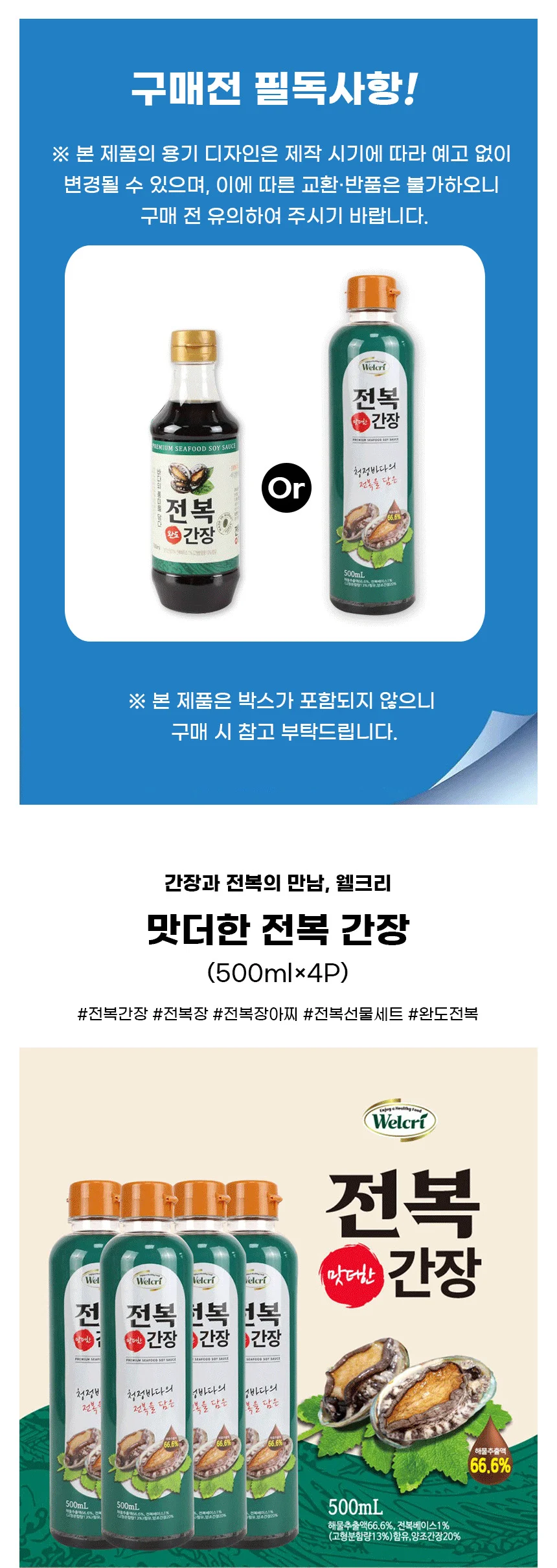 웰크리 맛더한 전복 간장 500mlx4개 어간장 만능 맛간장 선물세트 추석 명절 상세1