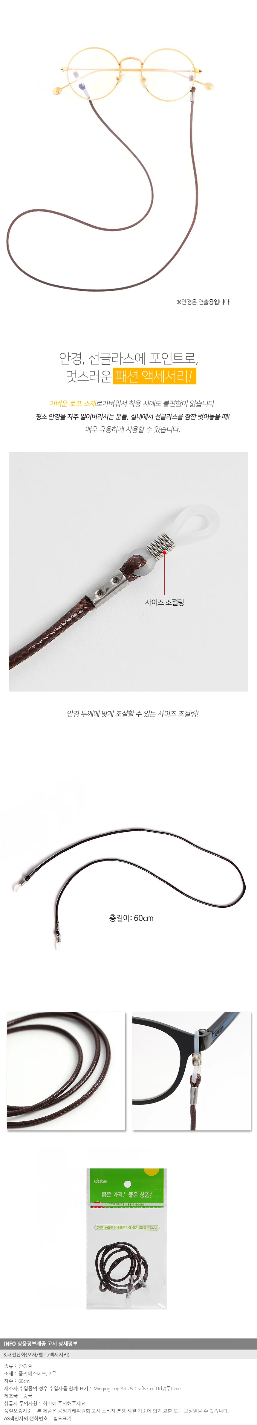 아이업 로프 안경줄(브라운) / 패션 선글라스줄 상세1