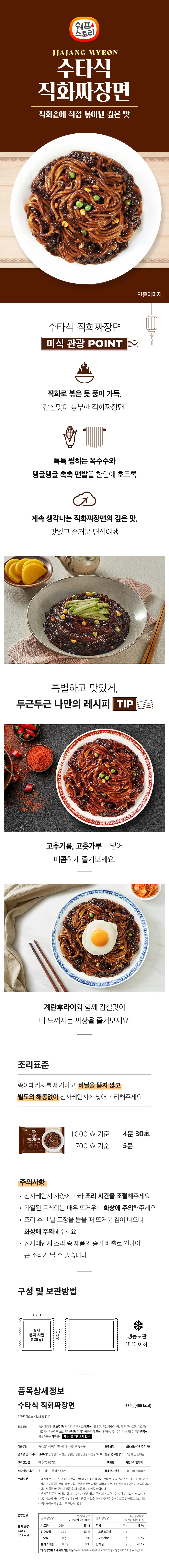 쉐프스토리 수타식 직화 짜장면 330g x 5개 상세1