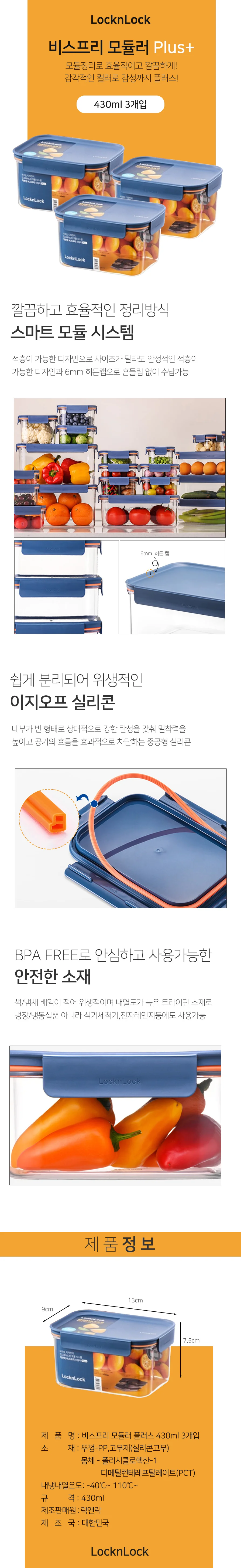 비스프리 모듈러 플러스 밀폐용기 430ml 3P 상세1