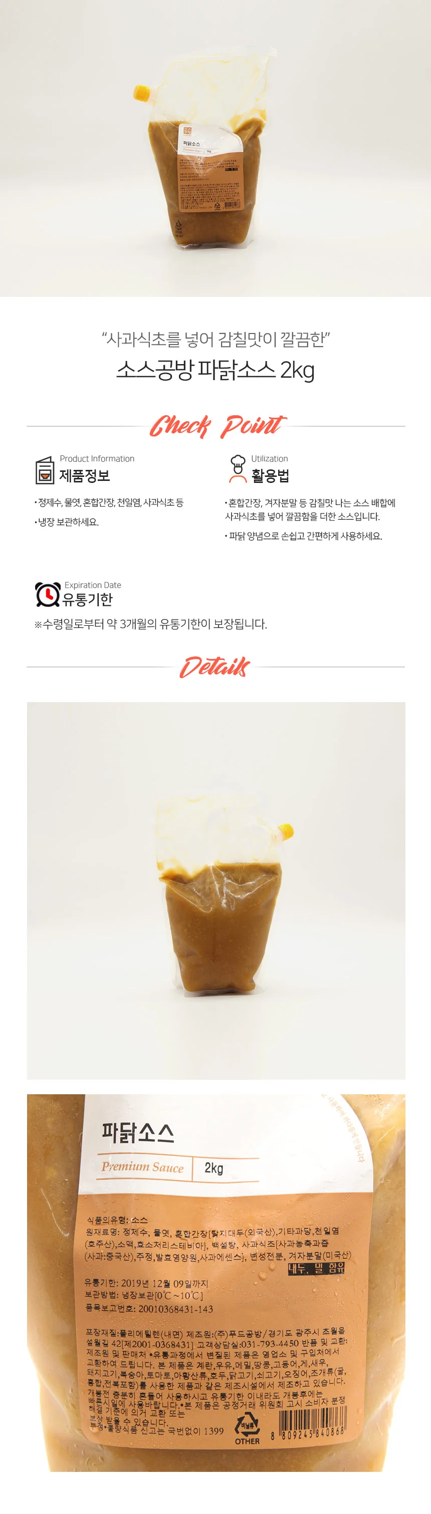 공방 파닭 소스 냉장 2kg 상세2