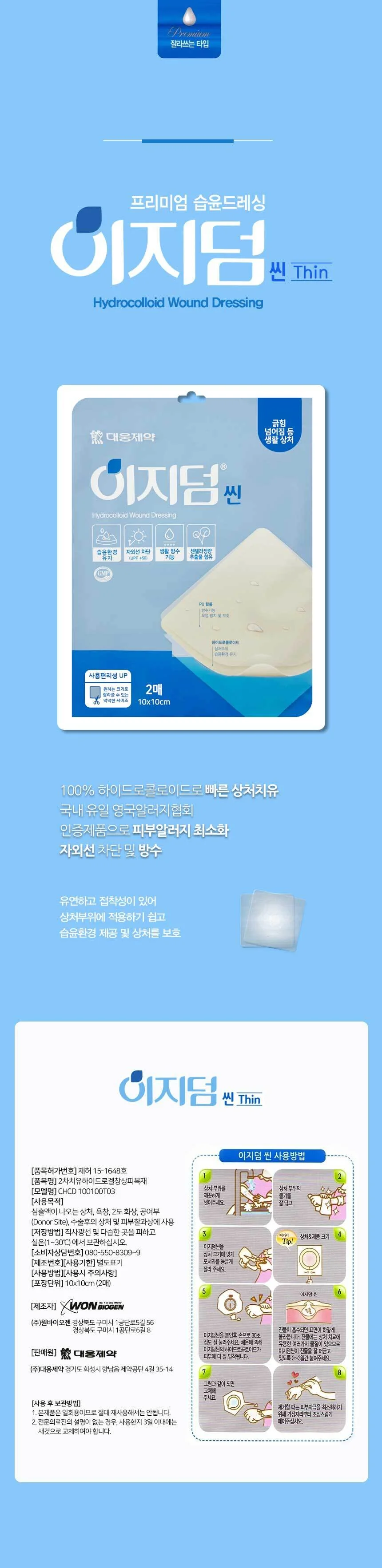 이지덤 씬 10x10cm 2매 습윤밴드 상세1