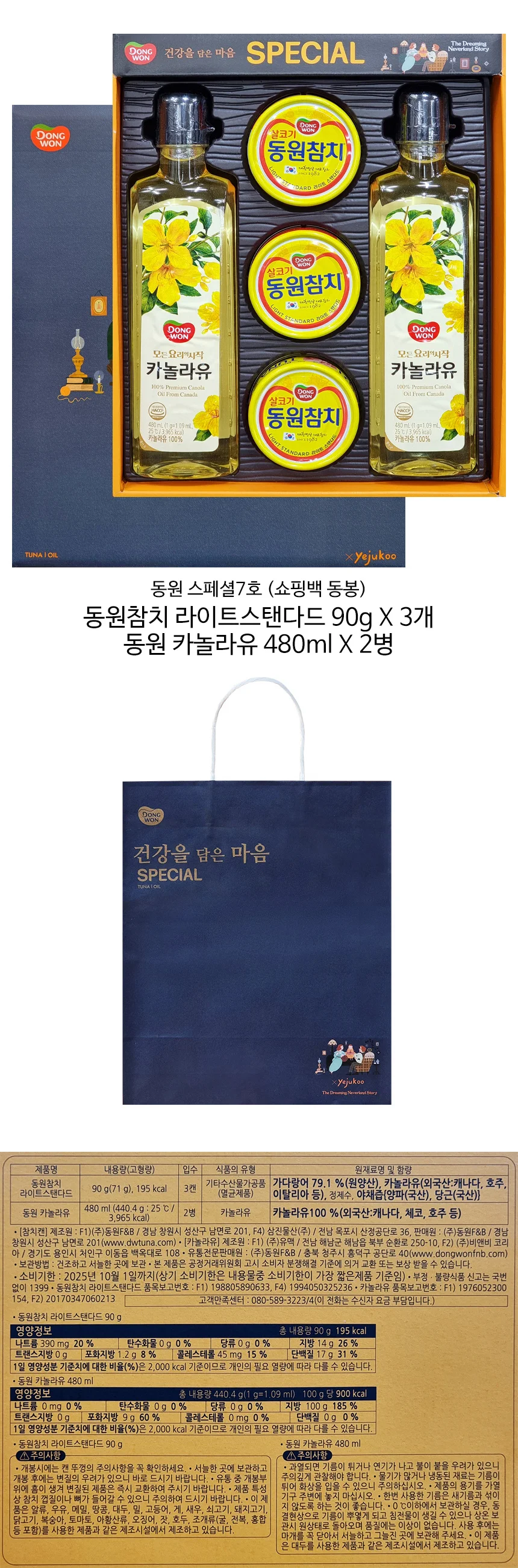동원 - 스페셜 7호 참치 90g 3캔 + 카놀라유 480ml 2병 상세1