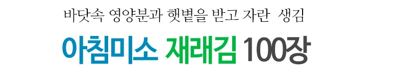 재래김 100장 상세2