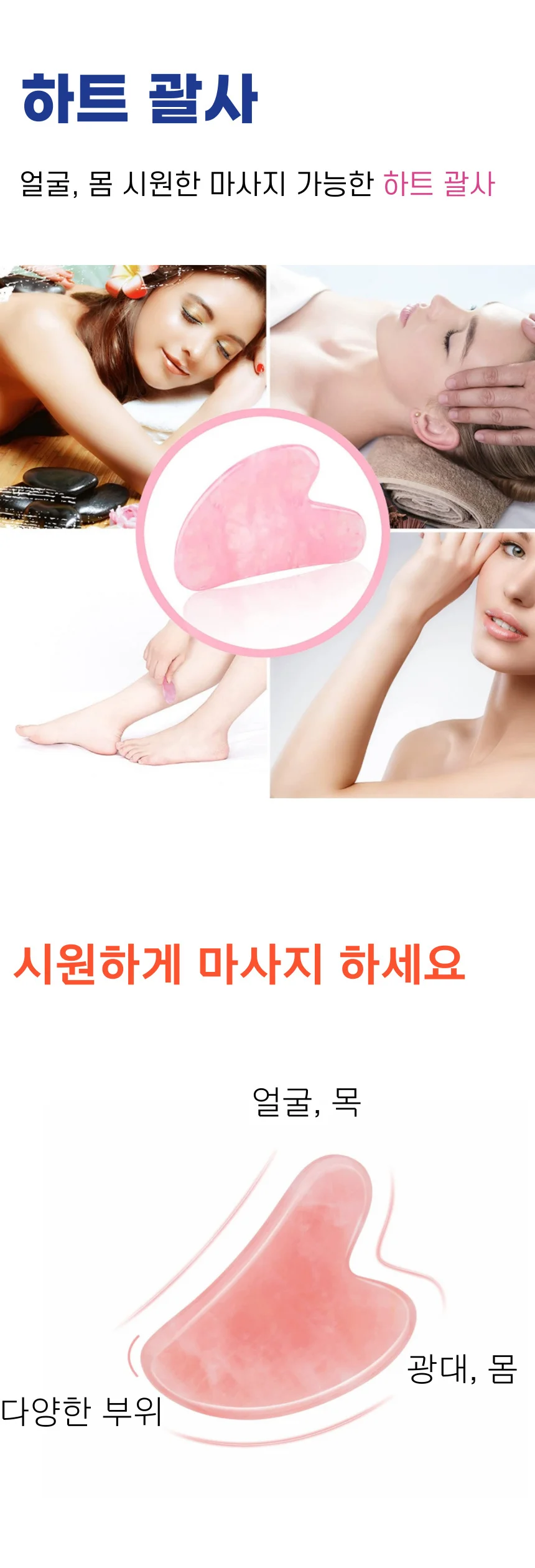 하트 얼굴 페이스 바디 괄사 상세1