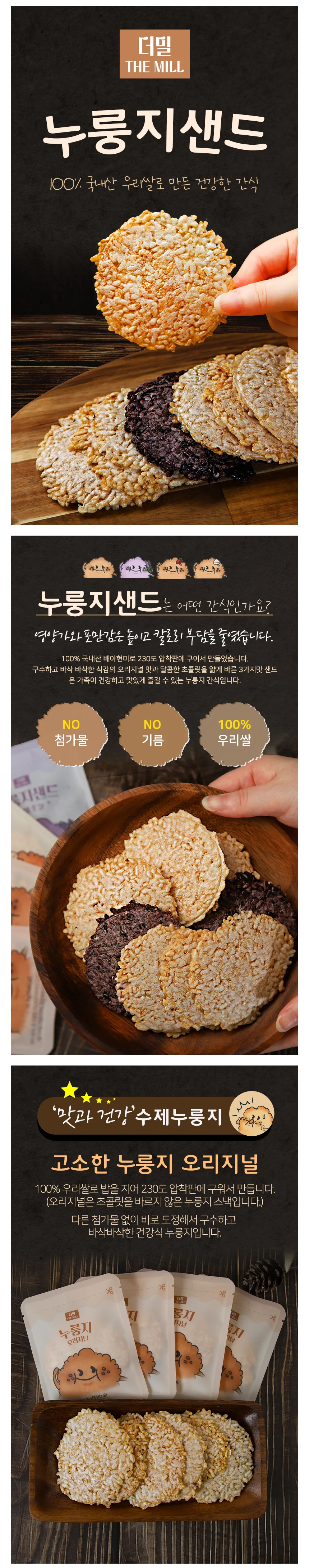 더밀 누룽지샌드 현미스낵 오리지널 1박스 16봉 상세2