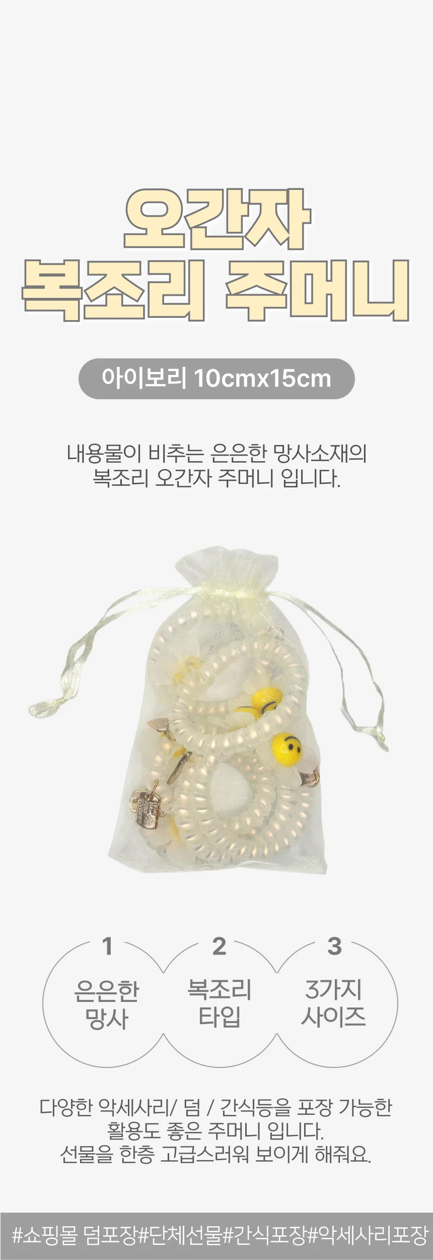 오간자 선물 포장 망사 복조리 주머니 아이보리 10x15cm 상세1