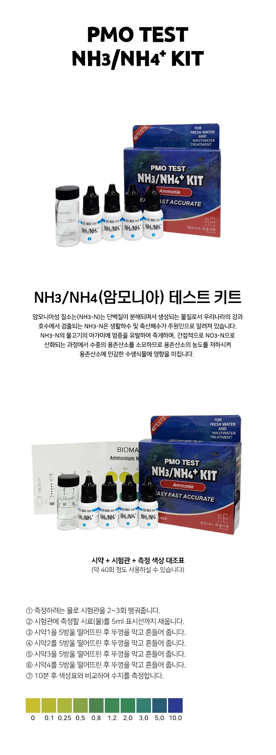 바이오맥스 NH3 NH4 암모니아 테스트 키트 상세2