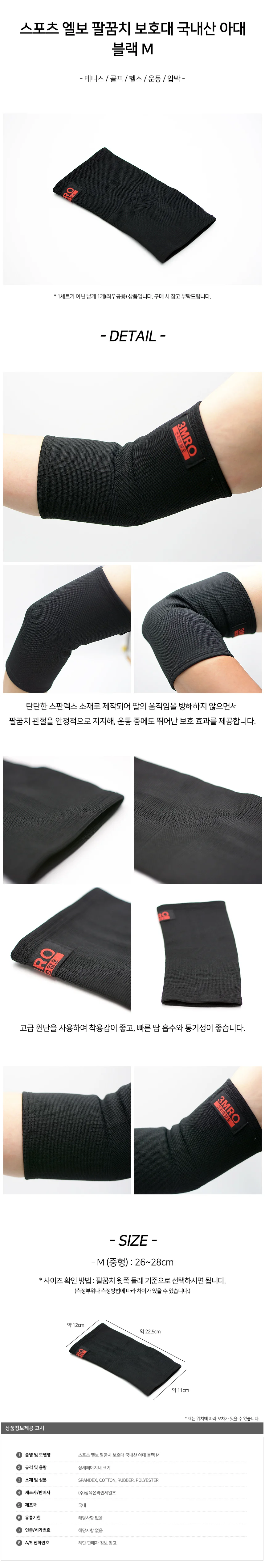 스포츠 엘보 팔꿈치 보호대 국내산 아대 블랙 M 상세2