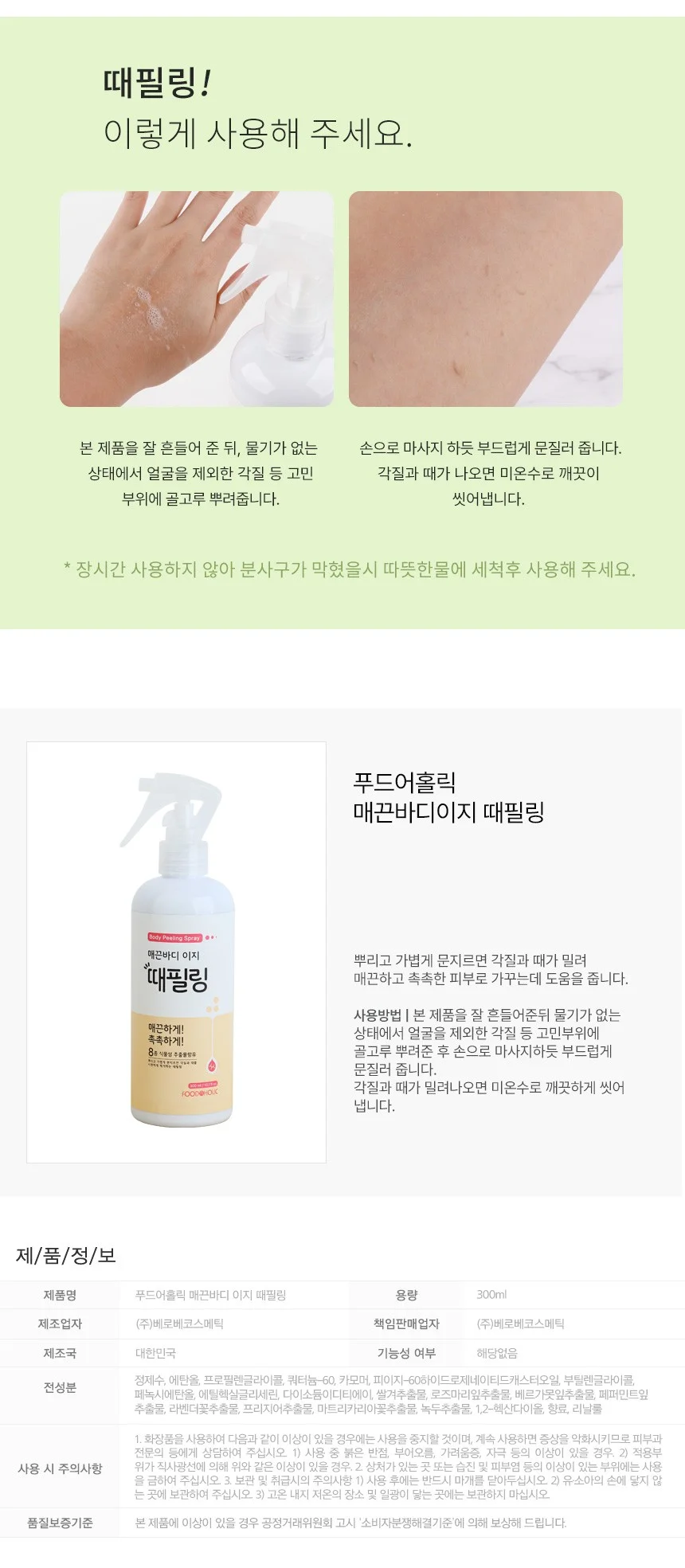 푸드어홀릭 매끈바디 이지 때필링 300ml 상세3