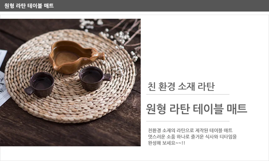 라탄 원형 테이블매트 L 사이즈 상세2