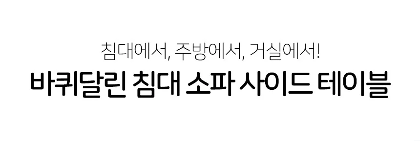이동형 이동식 노트북 테이블 침대 침대용 사이드 테이블 바퀴 우드 상세2