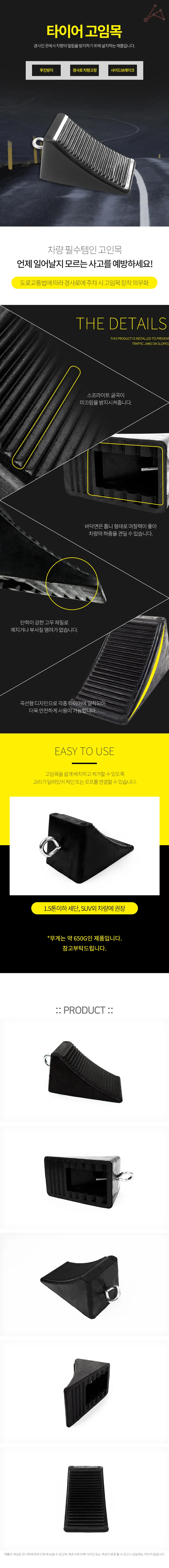 타이어 고임목 차량쐐기 차량주차버팀목 차량버팀목 상세1