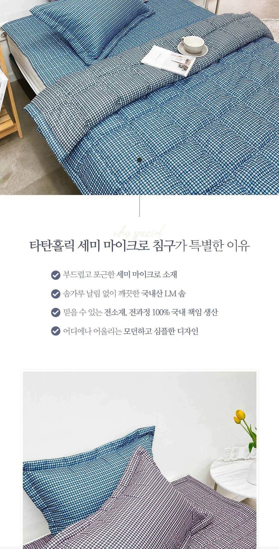 마이크로화이바 체크 슈퍼 싱글 차렵 이불 침구 세트 상세2