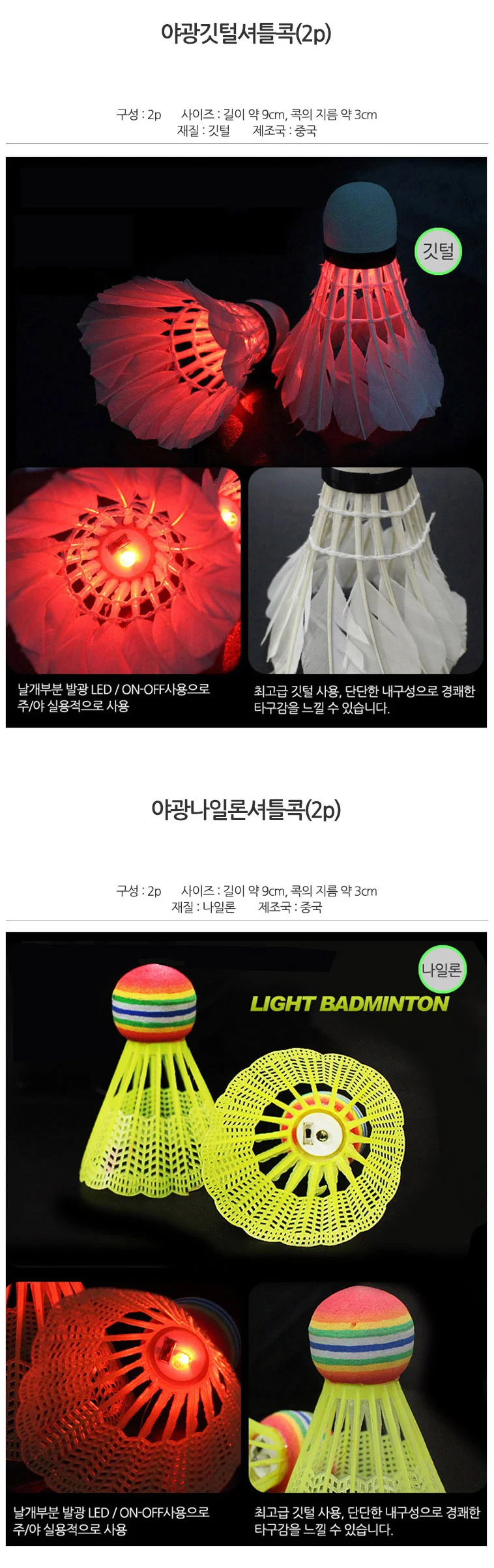 LED 셔틀콕 2P 배드민턴용품 배드민턴셔틀콕 연습용셔틀콕 상세1