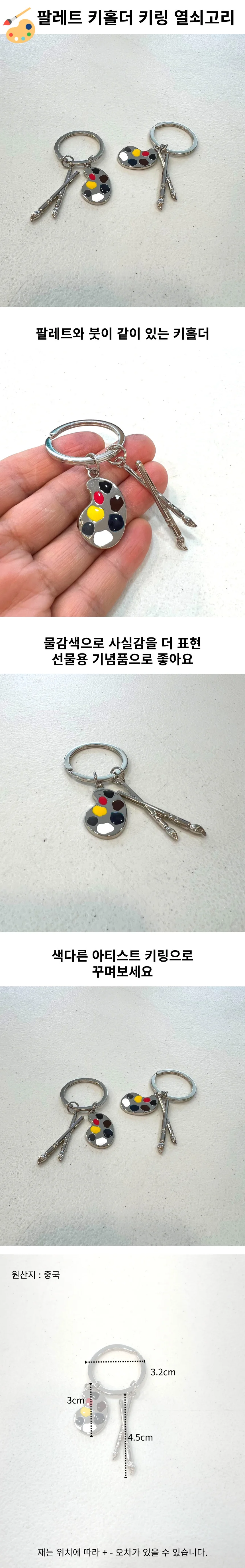 미술 팔레트 미술용품 키링 상세1